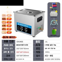 초음파 세척기 업소용 진동 부품 귀금속 세정기 클리너 산업용, CR-040S 10L 360W