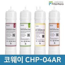 코웨이 CHP-04AR 고품질 정수기 필터 호환 전체세트, 선택1_전체세트(1+1+1+1=4개)