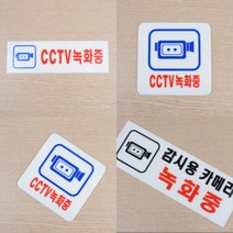 CCTV녹화중 아크릴 설치안내판 CCTV표지판 안내판