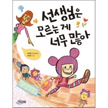 선생님은 모르는 게 너무 많아, 강무홍 글/이형진 그림, 사계절