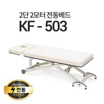 현대교역 2단2모터 전동베드 KF-503 마사지베드 왁싱베드 모션베드 전동침대, KF-503(블랙)-열선 없음/풋스위치 추가안함