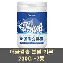 어골칼슘 어골 분말 가루 인 칼슘제 생선뼈 저분자 상어연골 해조칼슘 어류 글루코사민 PGA 천연 고함량 어린이 비소성 뼈건강 관절 무릎 부모님, 2통, 230G
