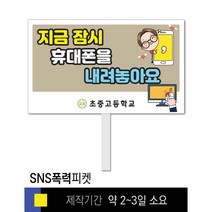 스쿨컴퍼니(도매가격 인쇄쇼핑몰) #51 SNS폭력예방 피켓 [피켓 포맥스피켓 손잡이피켓 학교피켓 예방교육 캠페인 홍보 피켓제작], 2. 손잡이 대형 60x45cm