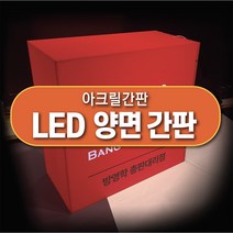 LED 아크릴간판 양면간판, 600x600x200 (조명)