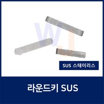 SUS KEY8X7X30 2R 스테인레스 양환키 라운드키 평행키 축고정용키 묻힘키 사각키