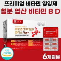 철분 5중 복합 기능성 복합물 콤플렉스 비타민 D B 40대 50대 프리미엄 비타민D 비타민B 플러스 여성 영양제 여자 남성 부모님 선물 명절 약 2개월분 정 비타민디 비타민비, 60정 x 3개 (6개월분)