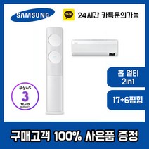 삼성무풍에어컨2in1 17+6평 AF17T7974WSRS 설치비 등록비 무료 빠른배송