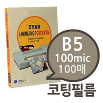 국산 고광택 선명한 코팅지 B5 학원 병원 교재 문서 상장 유광 투명필름지 라미네이터필름지 최고급코팅지 유광