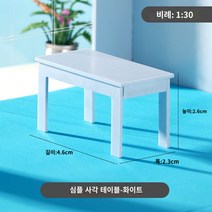 모래 테이블 건물 모델 재료 diy 수제 섹션 하우스 유형 미니 가구 장면 사각형 테이블 모델 테이블 1:30, 심플 스퀘어 테이블 화이트
