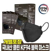 국내산 클린 KF94 블랙마스크 대형 100매 개별포장