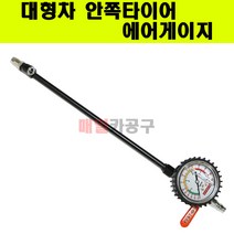 대형차 안타이어 안쪽타이어 에어게이지 DC32518 공기압측정기 체크 원형 오일 함유