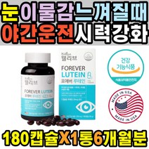 중장년 아미노산 눈핏줄 눈노화 실핏줄터짐 수면안대 눈통증 눈물흘림증 가려움 지압 눈피로푸는법 LUTEIN 뉴테인 항산화 호모시스테인 시기능훈련 눈안대 라식 눈이뻑뻑 눈밑떨림 눈운동