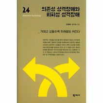 의존성 성격 장애와 회피성 성격 장애 24 이상심리학시리즈, 상품명