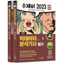 (건기원) 2023 수제비 빅데이터분석기사 필기 1권+2권 세트, 분철안함