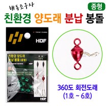 [붕어하늘] 해동 친환경 양도래 분납봉돌/HA-602/종형/스위벨낚시, 해동 종형 3호 (0.39g)
