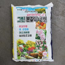 달리베리 그린 분갈이 용토 10L 화분갈이 흙 채소재배용