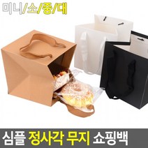 심플 정사각 무지 쇼핑백 종이백 선물 케이스 포장 봉투 선물백, 크라프트 - 미니