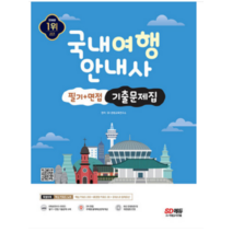(시대) 2023 국내여행안내사 필기+면접 기출문제집, 2권으로 (선택시 취소불가)