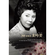 건반 위에 핀 호야꽃:피아니스트 한옥수 에세이, 책만소, 한옥수 저