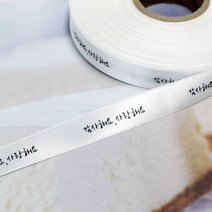 감사리본 인쇄리본 꽃집리본 꽃포장리본 선물포장리본 감사해요 사랑해요 골지 공단 리본 (폭 15mm 길이 45m), 6.공단리본-화이트(1)