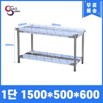 업소용작업대 스텐작업대 주방작업대 높이 600 모음, 1500*500*600, 1단