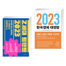 Z세대 트렌드 2023 + 2023 한국경제 대전망 (전2권), 위즈덤하우스