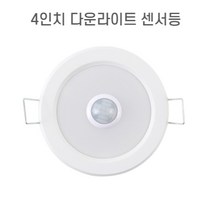 LED 4인치 매립센서등 매입센서등 다운라이트, 전구색