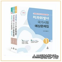 (고문사) 2022 치과위생사 국가시험 예상문제집 전3권 개정7판, 3권으로 (선택시 취소불가)