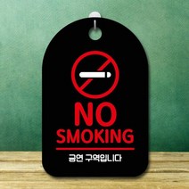 HACHO_ 안내푯말 안내판 금연안내판 미니간판 안내문패 포맥스안내문 걸이식문폐, 옵션_ 표지판 안내판 금연구역 간판_NO SMOKING, 옵션_ 화이트