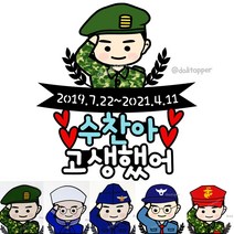 C육군 공군 해군 의경 해병대 군인 고생했어 파티 커플 기념일 케이크토퍼, 일반형, 민트