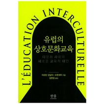 유럽의 상호문화교육:다문화 사회의 새로운 교육적 대안, 한울아카데미, 프렛세이 저/ 장한업 역