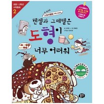 [동아엠앤비] 헨젤과 그레텔은 도형이 너무 어려워 또 하나의 스토리텔링 수학 교과서, 없음