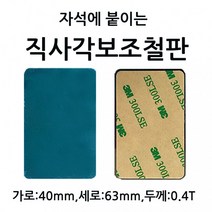 0.4T 자석에 6.3cm 슬림직사각대형철판 가로 3M 1셋트 부착판 세로 두께 붙이는 테이프 4.0cm 10개, 상세페이지 참조