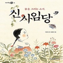미래엔아이세움 새책-스테이책터 [꿈을 그리는 소녀 신사임당] -아이세움 열린꿈터 19-미래엔아이세움-이인아 지음 경혜원 그림-한국인, 꿈을 그리는 소녀, 신사임당