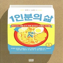 알에이치코리아(RHK) 새책-스테이책터 [1인분의 삶] -혼자라는 것을 잊게 해줄 쓸데없이 당돌한 생각들--알에이치코리아(RHK)-김리뷰 지음, 1인분의 삶, 김리뷰 지음, 노선경 그림