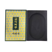 자연석 금석벼루(5x8) 24cmx15cm