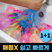 1+1 물풍선제조기 매듭 필요없는 물풍선 다발 제조기 111개 + 111개, [ 1 + 1 ] 매듭 필요없는 물풍선 총 222개