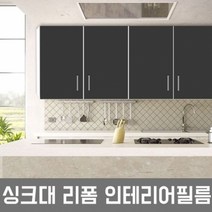 LG하우시스 싱크대시트지 인테리어필름 WB1M 헤라증정