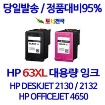 HP 토너천국 DESKJET 2132 잉크 전용 HP63XL 대용량 잉크젯 데스크젯 리필 카트리지 98%수준 30년경력 NEW 칩 사용 프린터기 간편한사용 가정용, 1개입, HP63XL 검정색 대용량 (표준용량2배) 호환 잉크 F6U64AA