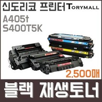신도리코 프린터A405t S400T5K검정재생토너 2500매, 상세페이지 참조, 상세페이지 참조
