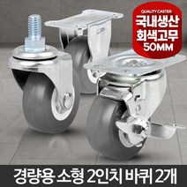 청소의자 이동바퀴 경량 소형 2인치 2개 트롤리 공장 가정집 내구성 산업용 행거용 현장용 하중, 볼트브레이크(대) 2개, 본상품선택