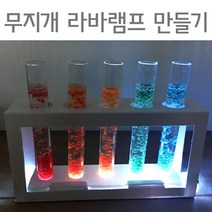 무지개 라바램프 만들기 기름밀도 실험키트 10개 완구 실험도구 체험 놀이
