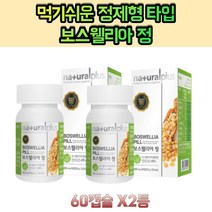 보스웰리아정 정제형타입 비타민E 60정 X2통 간편휴대 식물성원료