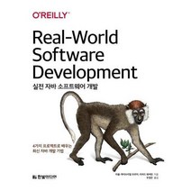 실전 자바 소프트웨어 개발 4가지 프로젝트로 배우는 최신 자바 개발 기법, 상품명