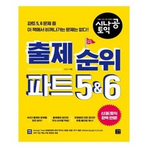 유니오니아시아 시나공 TOEIC 출제 순위 파트 5 6