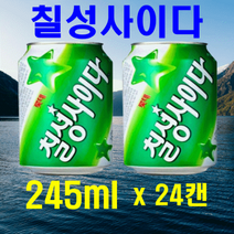 롯데칠성 칠성사이다 245ml 24캔 업소용 가정용 사무실용