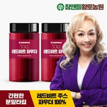 참앤들황토농원 [황토농원] 레드비트분말가루파우더 210g x 2병, 선택완료, 단품없음