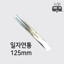 국산 난로 연통 엘보 티자 일자 수분배출기 창문막이 65~125mm