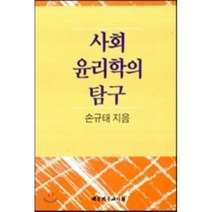 사회윤리학의 탐구, 대한기독교서회, 손규태