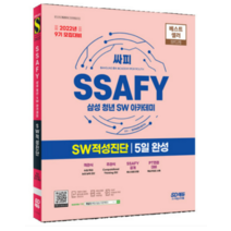 (시대) 2022년 9기 모집대비 SSAFY(삼성 청년 SW아카데미) SW적성진단 5일 완성, 1권으로 (선택시 취소불가)